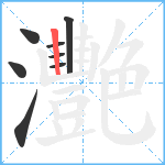 灧笔顺分解图片8