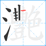 灧笔顺分解图片9