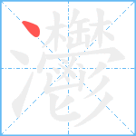 灪笔顺分解图片1