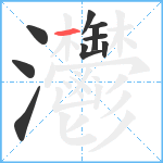 灪笔顺分解图片10