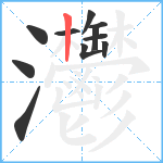 灪笔顺分解图片11