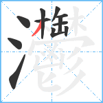 灪笔顺分解图片12