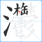 灪笔顺分解图片13