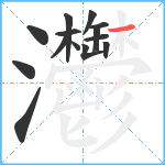 灪笔顺分解图片14