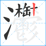 灪笔顺分解图片15