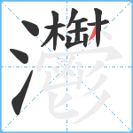 灪笔顺分解图片16