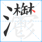 灪笔顺分解图片17