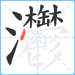 灪笔顺分解图片18