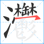 灪笔顺分解图片19