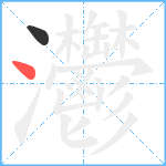 灪笔顺分解图片2