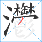 灪笔顺分解图片20