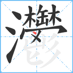 灪笔顺分解图片22