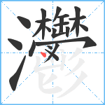 灪笔顺分解图片23