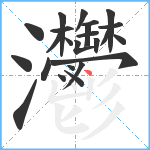 灪笔顺分解图片24