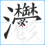 灪笔顺分解图片25