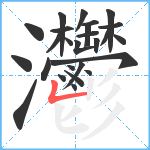 灪笔顺分解图片26