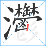 灪笔顺分解图片27