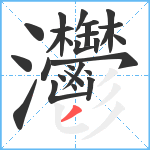 灪笔顺分解图片28