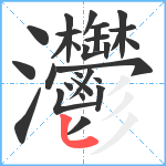 灪笔顺分解图片29