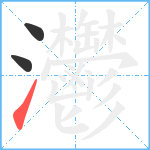 灪笔顺分解图片3