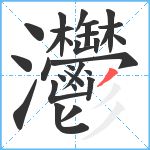 灪笔顺分解图片30