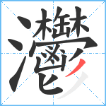 灪笔顺分解图片31