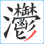 灪笔顺分解图片32