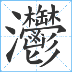 灪笔顺分解图片33