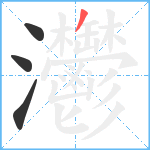 灪笔顺分解图片4