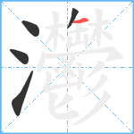 灪笔顺分解图片5