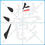 灪笔顺分解图片6