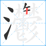 灪笔顺分解图片7