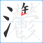 灪笔顺分解图片8