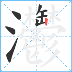 灪笔顺分解图片9