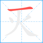 灭笔顺分解图片1