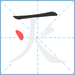 灭笔顺分解图片2