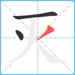 灭笔顺分解图片3