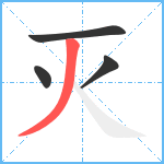 灭笔顺分解图片4