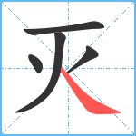 灭笔顺分解图片5