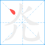 灮笔顺分解图片1