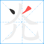 灮笔顺分解图片2