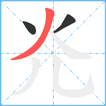 灮笔顺分解图片3