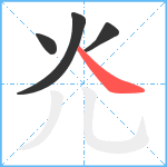 灮笔顺分解图片4