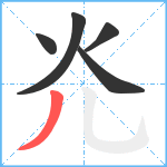 灮笔顺分解图片5