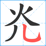 灮笔顺分解图片6