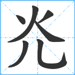 灮笔顺分解图片7