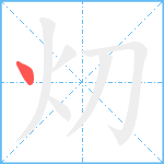 灱笔顺分解图片1