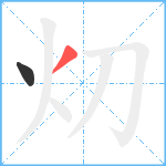 灱笔顺分解图片2