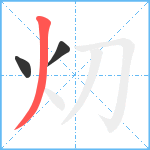 灱笔顺分解图片3