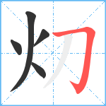 灱笔顺分解图片5